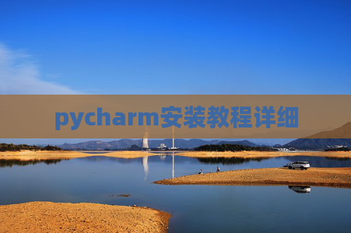 pycharm安装教程详细