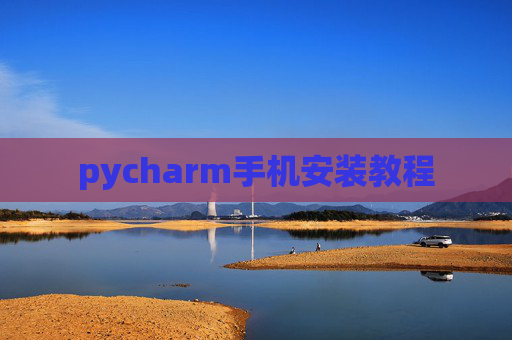 pycharm手机安装教程 pycharm手机安装教程